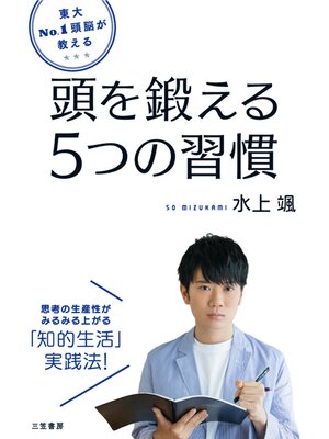 cover image of 東大Ｎｏ．１頭脳が教える　頭を鍛える５つの習慣